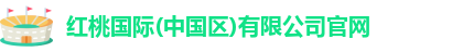 红桃国际(中国区)有限公司官网